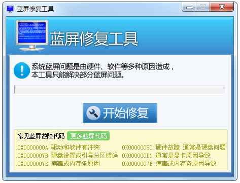 win7蓝屏修复工具