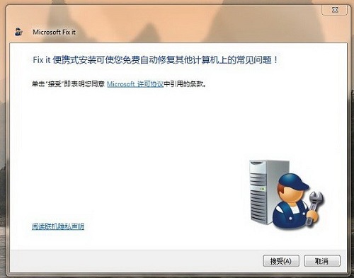 Microsoft Fix It(微软官方系统修复工具)
