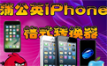 蒲公英iPhone视频格式转换器