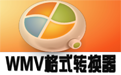 佳佳WMV格式转换器