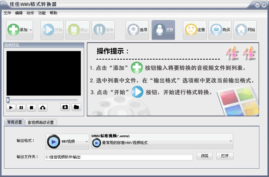 佳佳WMV格式转换器