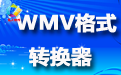 凡人WMV格式转换器