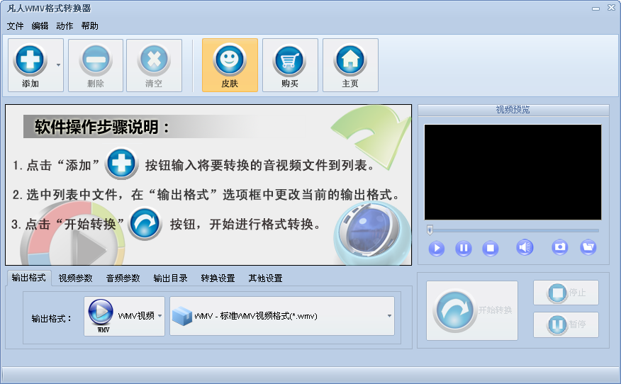 凡人WMV格式转换器