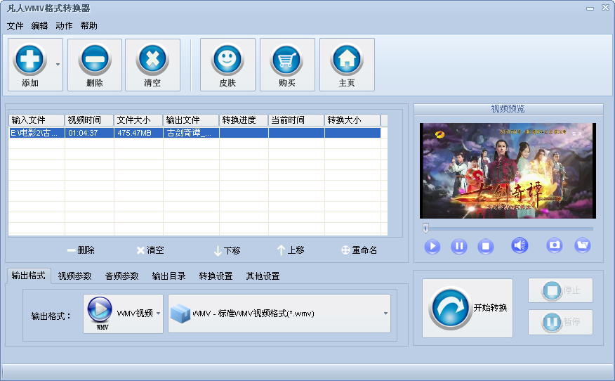 凡人WMV格式转换器