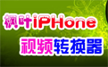 枫叶iPhone视频转换器