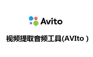 视频提取音频工具(AVIto)