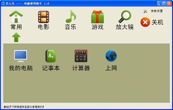 老人乐电脑使用助手