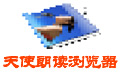 天使朗读浏览器