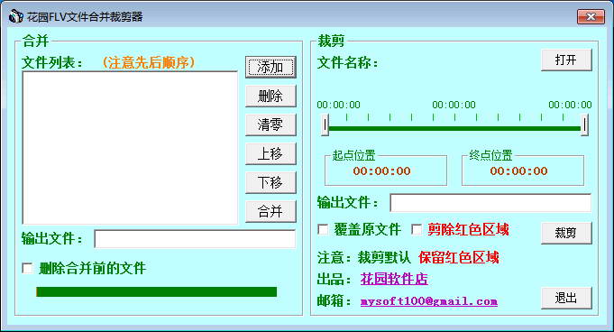 花园FLV文件合并裁剪器