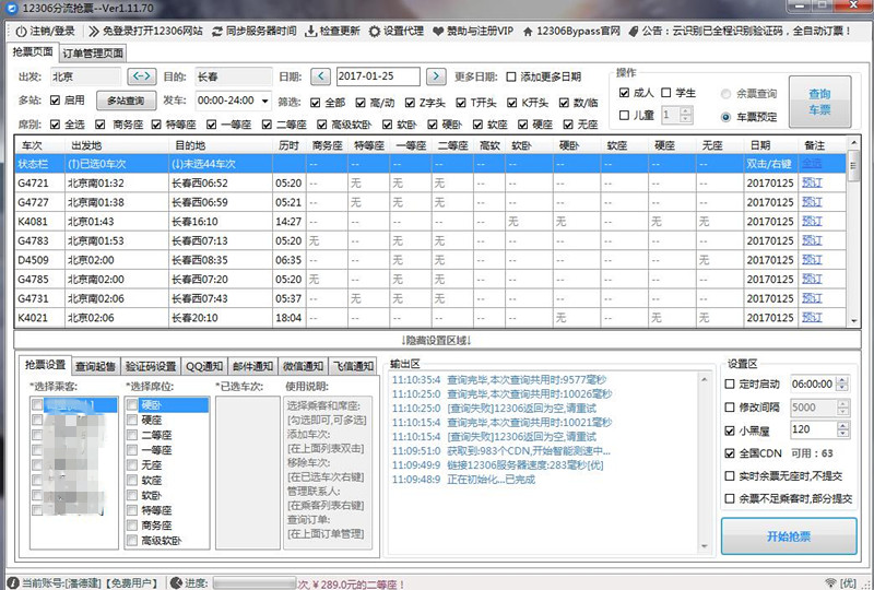 12306bypass分流抢票