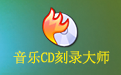 金飞翼音乐CD刻录大师