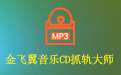 金飞翼音乐CD抓轨大师