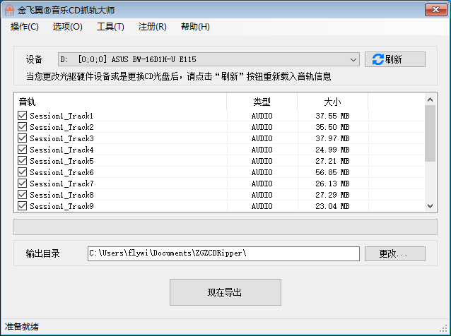 金飞翼音乐CD抓轨大师
