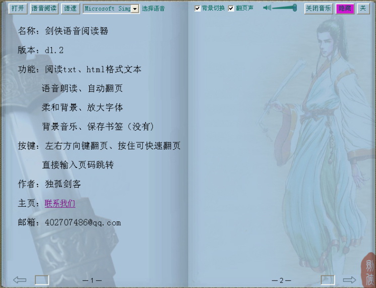 剑侠语音阅读器