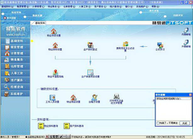 精拓精易通商住两用物业管理软件(集团版)