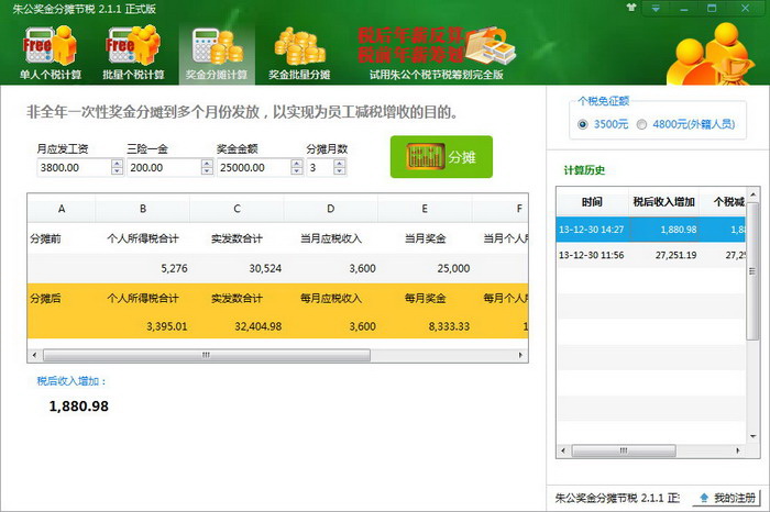 朱公奖金分摊节税