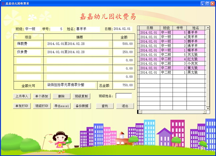 嘉嘉幼儿园收费易