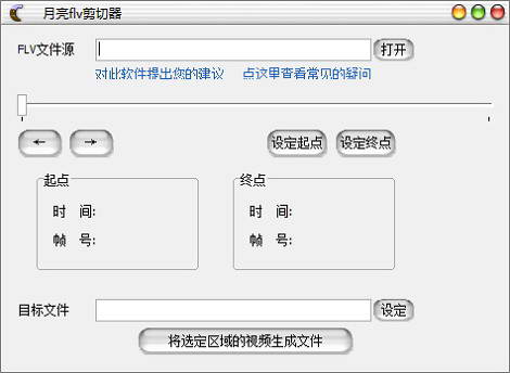月亮flv剪切器