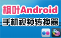 枫叶Android手机视频转换器