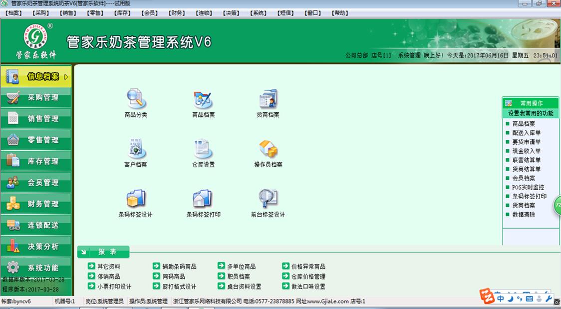 管家乐奶茶管理系统V6