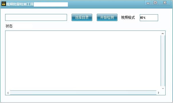 视频批量检测工具