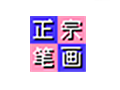 正宗笔画输入法 绿色版