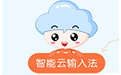 智能云输入法 官方免费版
