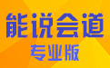 能说会道