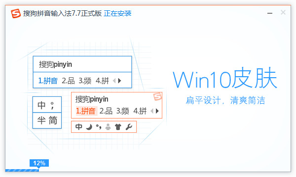 搜狗拼音输入法Win10专版