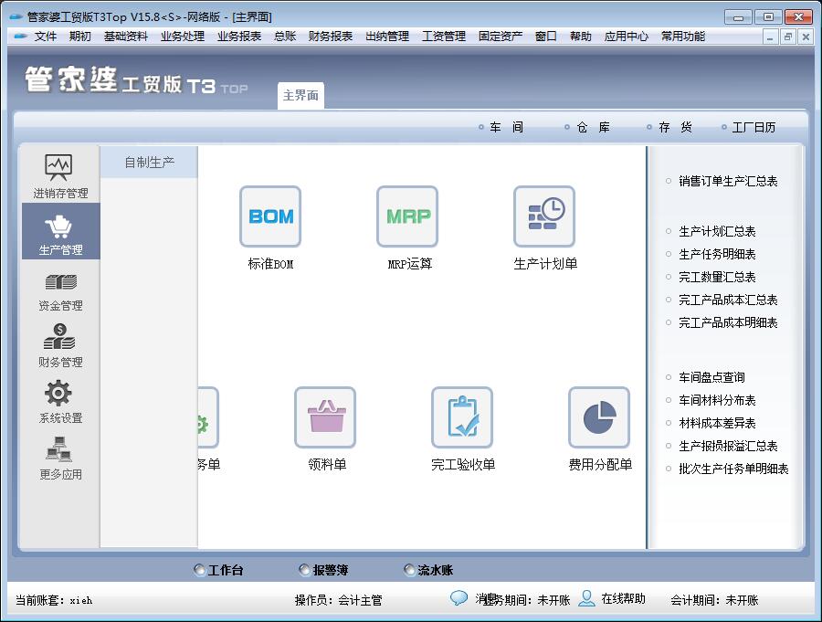 管家婆工厂生产ERP T3