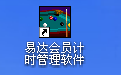 易达会员计时收费管理系统