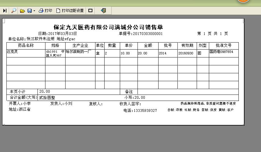 易达药品销售三等份二等份打印软件