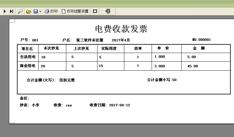 易达电费收款收据打印软件