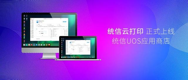 统信云打印