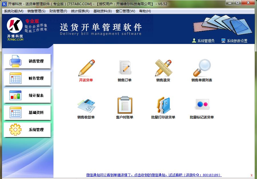 开博玻璃行业销售送货单管理系统