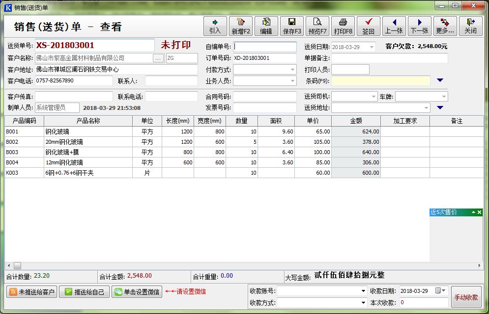 开博玻璃行业销售送货单管理系统
