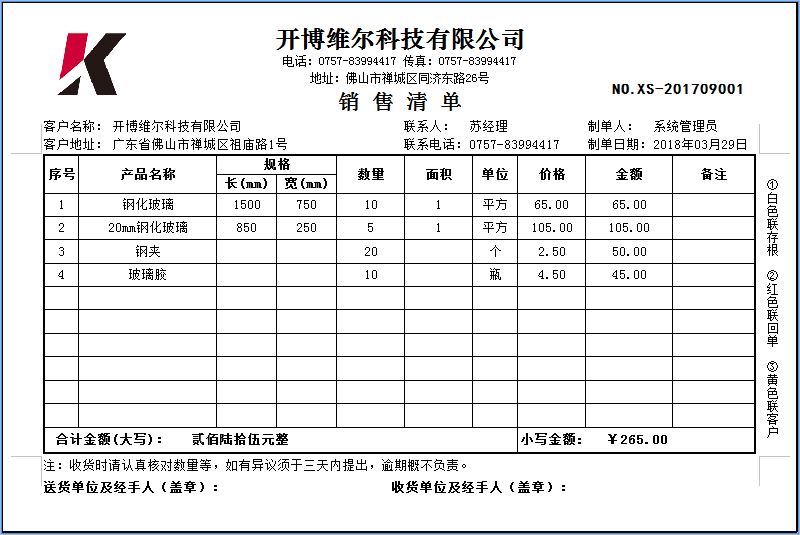 开博玻璃行业销售送货单管理系统