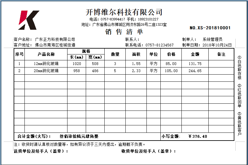 开博玻璃行业销售送货单管理系统