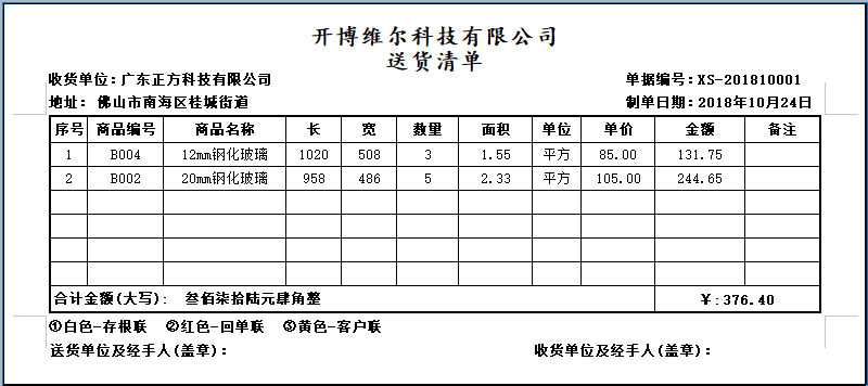 开博玻璃行业销售送货单管理系统