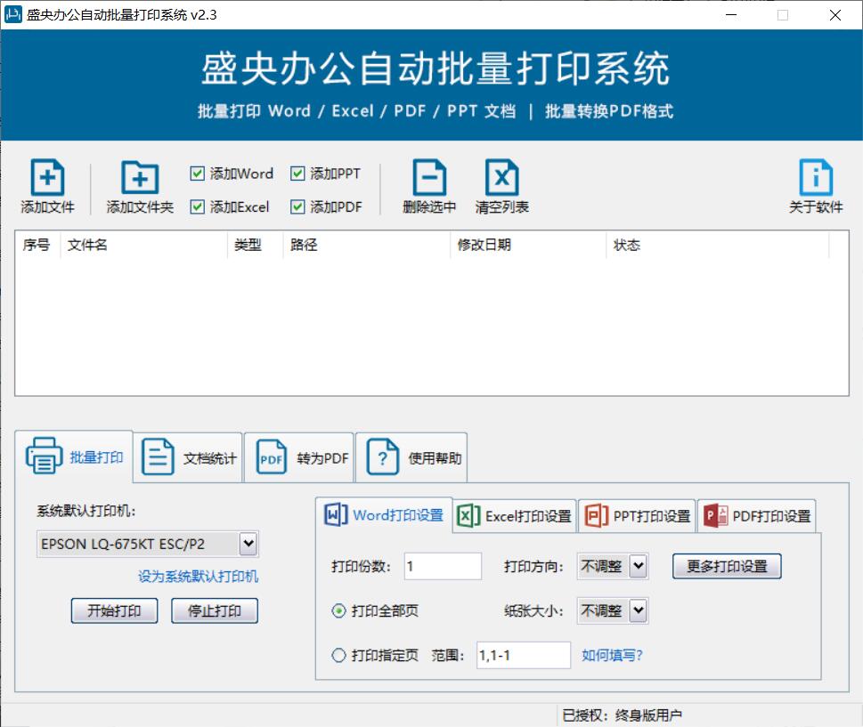 盛央办公自动批量打印软件