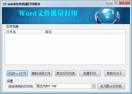 Word文件批量打印助手