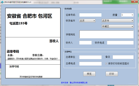 芹玲快递标签打印软件