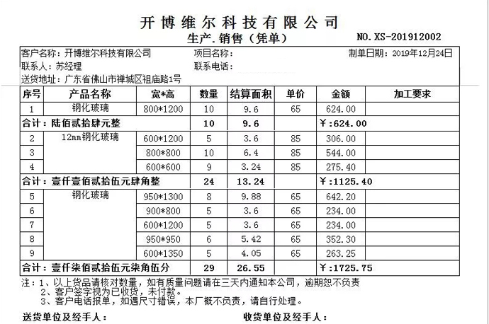 开博销售清单(面积计算)打单软件