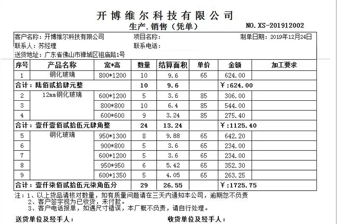 开博销售清单（面积计算）打单软件