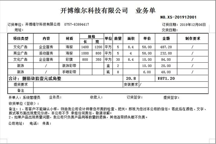 开博销售清单(面积计算)打单软件