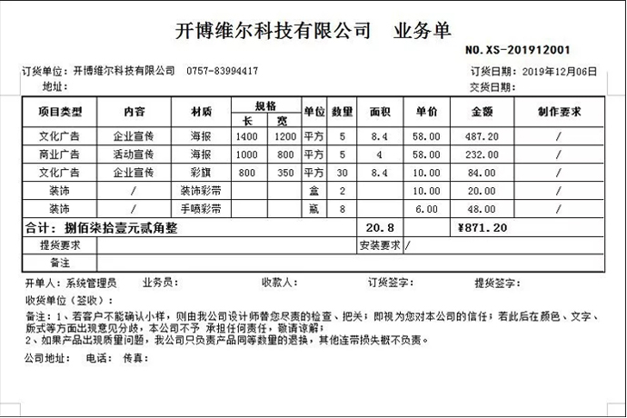 开博销售清单（面积计算）打单软件