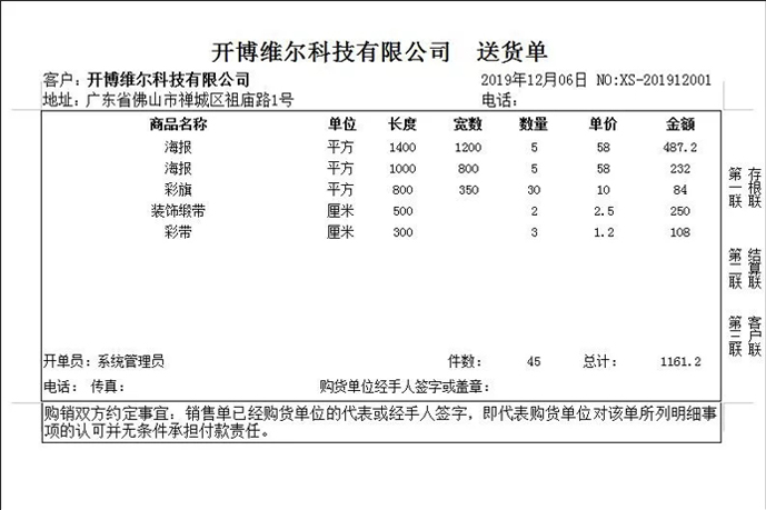 开博销售清单(面积计算)打单软件