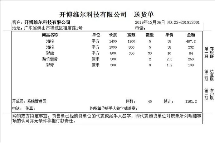 开博销售清单（面积计算）打单软件