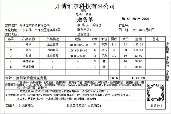 开博销售清单(面积计算)打单软件