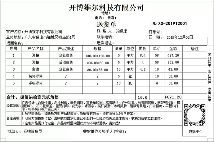 开博销售清单（面积计算）打单软件